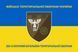 Флаг 250 отдельный батальон территориальной обороны сине-желтый 4.2.2.02.08.v2.03 фото 1