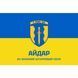 Флаг 24 отдельный штурмовой полк &laquo;Айдар&raquo; 4.1.1.59.03 фото 1