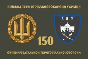Флаг 150 ОБТрО (отдельного батальона теробороны) ВСУ 4.2.2.05.01.v4.03 фото