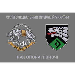 Прапор Рух Опору Півночі ССО 4.6.008.02.v4.03 фото
