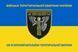 Флаг 135 отдельный батальон территориальной обороны сине-желтый 4.2.2.02.04.v2.03 фото 1