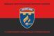 Флаг 11 батальон специального назначения красно-черный 4.2.2.01.01.v3.03 фото 1