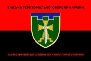 Флаг 152 отдельный батальон ТРО красно-черный 4.2.2.05.03.v3.03 фото