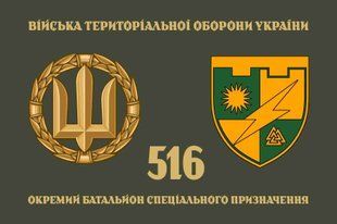 Прапор 516 ОБСпП (окремого батальйону тероборони) ЗСУ 4.2.5.01.03.v4.03 фото