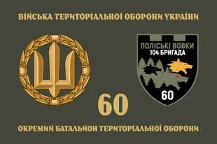 Прапор 60 ОБТрО (окремого батальйону тероборони) ЗСУ 4.2.5.05.04.v4.03 фото