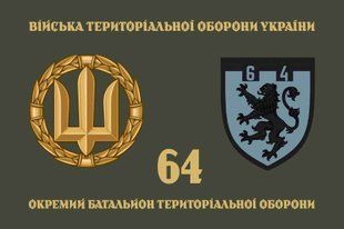 Прапор 64 ОБТрО (окремого батальйону тероборони) ЗСУ 4.2.5.04.03.v4.03 фото