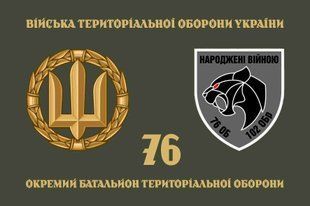 Прапор 76 ОБТрО (окремого батальйону тероборони) ЗСУ 4.2.5.03.03.v4.03 фото