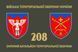 Прапор 208 окремий батальйон територіальної оборони 4.2.2.02.07.v1.03 фото 1