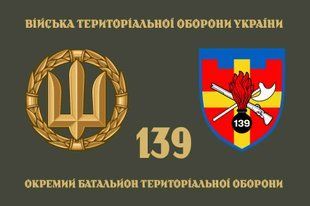 Прапор 139 ОБТрО (окремого батальйону тероборони) ЗСУ 4.2.2.03.02.v4.03 фото