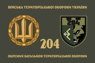 Прапор 204 ОБТрО (окремого батальйону тероборони) ЗСУ 4.2.2.08.02.v4.03 фото