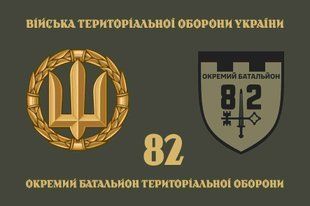 Прапор 82 ОБТрО (окремого батальйону тероборони) ЗСУ 4.2.5.06.02.v4.03 фото