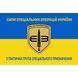 Прапор 3-тя тактична група спеціального призначення жовто-синій 4.6.008.04.03.v2.03 фото 1