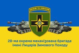 Прапор 28 бригада ОМБр імені Лицарів Зимового Походу-вар1 4.1.1.19-1.03 фото