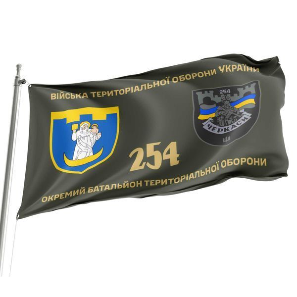 Флаг 254 отдельный батальон территориальной обороны 4.2.2.06.06.v1.03 фото