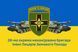 Прапор 28 бригада ОМБр імені Лицарів Зимового Походу-вар1 4.1.1.19-1.03 фото 1
