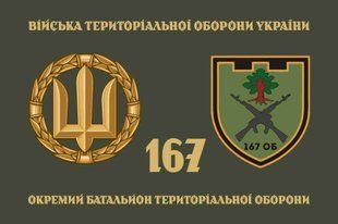 Прапор 167 ОБТрО (окремого батальйону тероборони) ЗСУ 4.2.2.07.06.v4.03 фото