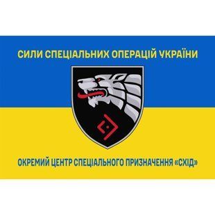 Прапор Окремий Центр Спеціального Призначення &ldquo;Схід&rdquo; жовто-синій 4.6.008.03.v2.03 фото