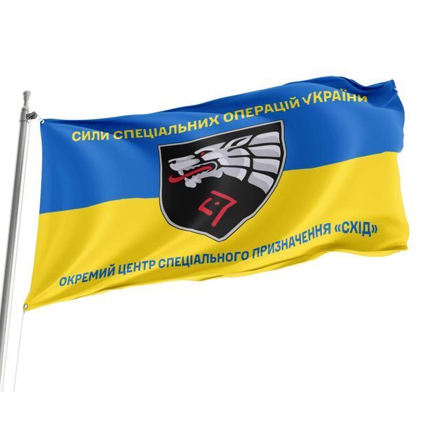 Флаг Отдельный Центр Специального Назначения &ldquo;Восток&rdquo; жёлто-синий 4.6.008.03.v2.03 фото