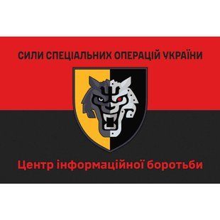 Прапор Центр інформаційної боротьби ССО червоно-чорний 4.6.004.v3.03 фото