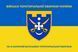 Флаг 151 отдельный батальон территориальной обороны сине-желтый 4.2.2.05.02.v2.03 фото 1