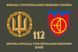 Флаг 112 ОБрТрО (отдельной бригады теробороны) ВСУ 4.2.2.01.v4.03 фото 1