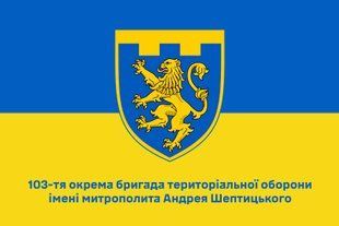 Прапор 103 окрема бригада територіальної оборони синьо-жовтий 4.2.5.04.v2.03 фото