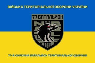 Прапор 77 окремий батальйон територіальної оборони синьо-жовтий 4.2.5.03.04.v2.03 фото