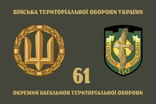Прапор 61 ОБТрО (окремого батальйону тероборони) ЗСУ 4.2.5.05.05.v4.03 фото