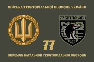 Прапор 77 ОБТрО (окремого батальйону тероборони) ЗСУ 4.2.5.03.04.v4.03 фото