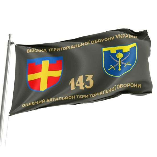 Флаг 143 отдельный батальон территориальной обороны 4.2.2.03.06.v1.03 фото