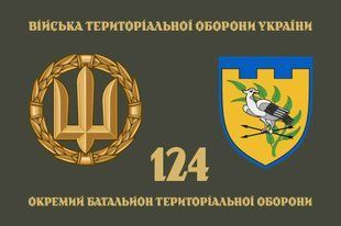 Прапор 124 ОБТрО (окремого батальйону тероборони) ЗСУ 4.2.3.05.05.v4.03 фото
