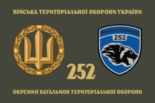 Прапор 252 ОБТрО (окремого батальйону тероборони) ЗСУ 4.2.2.08.09.v4.03 фото