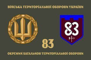 Прапор 83 ОБТрО (окремого батальйону тероборони) ЗСУ 4.2.5.06.03.v4.03 фото