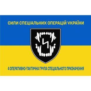 Прапор 4-та оперативно-тактична група спеціального призначення жовто-синій 4.6.008.04.04.v2.03 фото