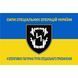 Флаг 4-я оперативно-тактическая группа специального назначения жёлто-синий 4.6.008.04.04.v2.03 фото 1