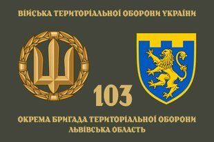 Прапор 103 ОБрТрО (окрема бригада тероборони) ЗСУ 4.2.5.04.v4.03 фото