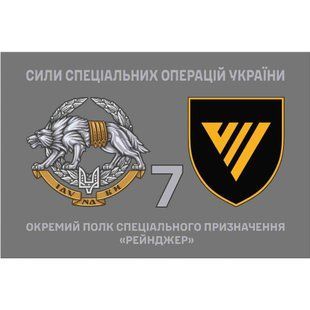 Прапор 7-й окремий полк спеціального призначення &laquo;Рейнджер&raquo; з емблемою ССО 4.6.007.04.v4.03 фото