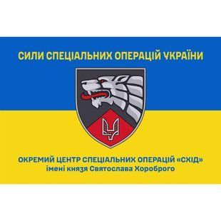 Прапор Окремий центр спеціальних операцій &laquo;Схід&raquo; жовто-синій 4.6.008.04.v2.03 фото