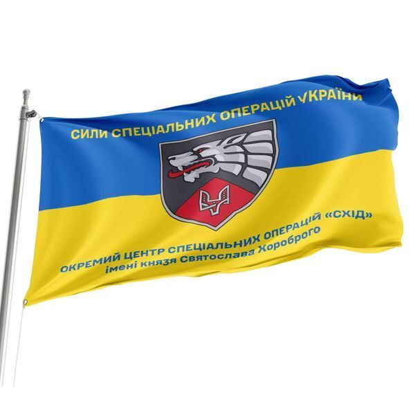 Прапор Окремий центр спеціальних операцій &laquo;Схід&raquo; жовто-синій 4.6.008.04.v2.03 фото