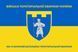 Прапор 160 окремий батальйон територіальної оборони синьо-жовтий 4.2.2.06.05.v2.03 фото 1